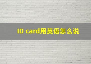 ID card用英语怎么说